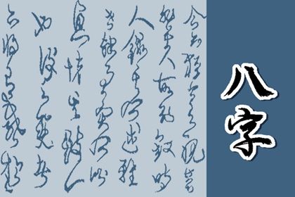 常见八字误区
