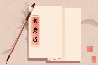 吉神宜趋与凶煞宜忌