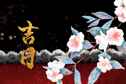 什么是黄道吉日择日?