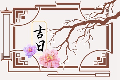 择日如何读「宜」与「忌」