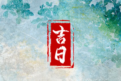 今年动土吉日,动土日历黄道吉日查询,动土时辰选择,黄道吉日查询