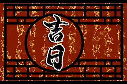 婚嫁择日与冲新娘